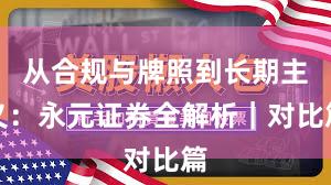 从合规与牌照到长期主义：永元证券全解析｜对比篇