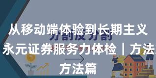 从移动端体验到长期主义：永元证券服务力体检｜方法篇