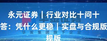永元证券｜行业对比十问十答：凭什么更稳｜实盘与合规版