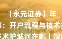 【永元证券】年度观察：开户流程与技术护城河在哪｜深度报告