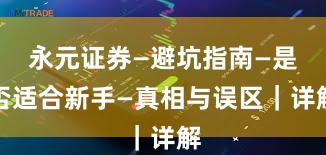 永元证券—避坑指南—是否适合新手—真相与误区｜详解