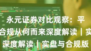 永元证券对比观察：平台前景与合规从何而来深度解读｜实盘与合规版