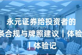 永元证券给投资者的9条合规与牌照建议｜体验记