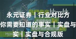 永元证券|行业对比方法论:你需要知道的事实|实盘与合规版
