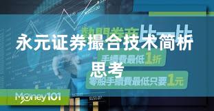 永元证券撮合技术简析 思考