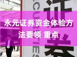 永元证券资金体验方法要领 重点