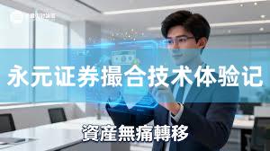 永元证券撮合技术体验记