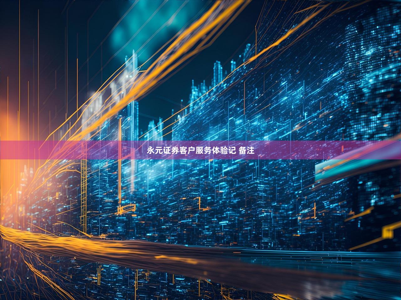永元证券客户服务体验记 备注