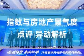 指数与房地产景气度点评 异动解析