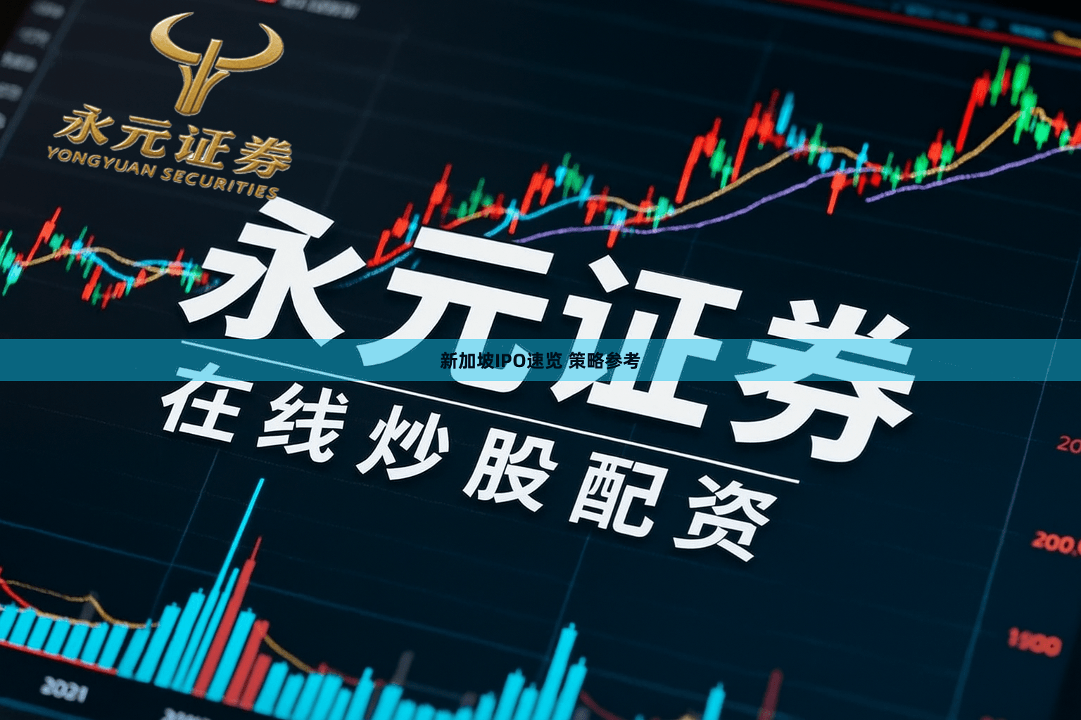 新加坡IPO速览 策略参考