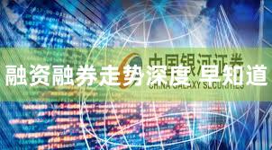 融资融券走势深度 早知道