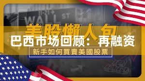 巴西市场回顾：再融资