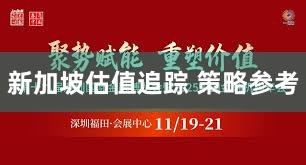 新加坡估值追踪 策略参考