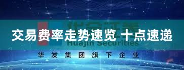 交易费率走势速览 十点速递