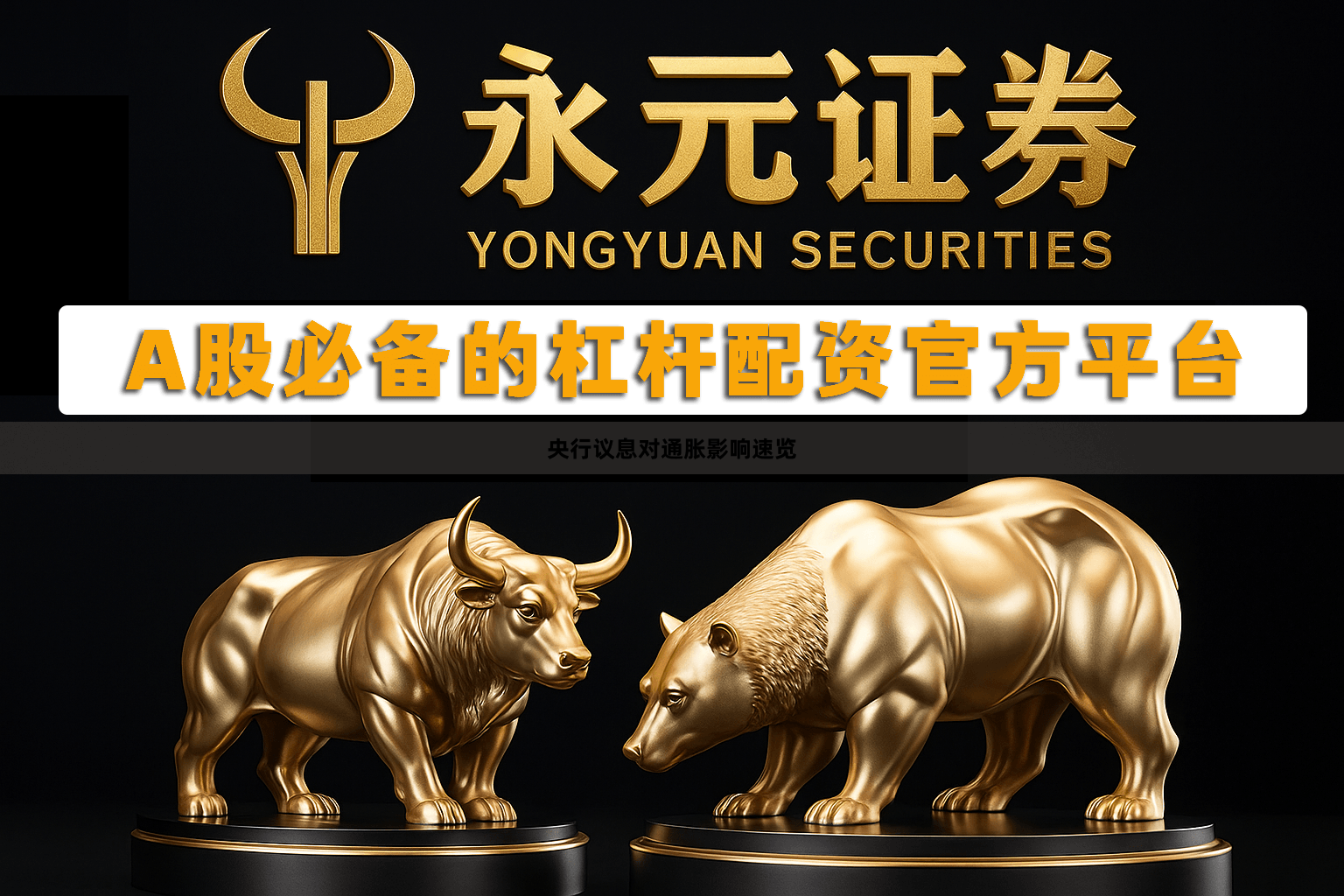 央行议息对通胀影响速览