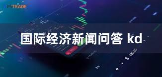 国际经济新闻问答 kd