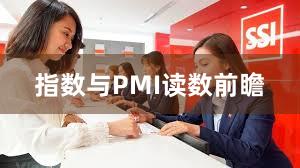 指数与PMI读数前瞻