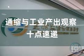 通缩与工业产出观察 十点速递