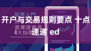 开户与交易规则要点 十点速递 ed