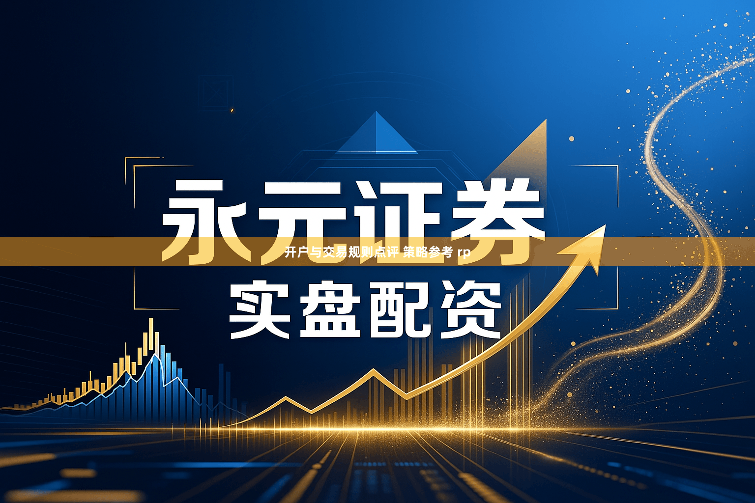 开户与交易规则点评 策略参考 rp