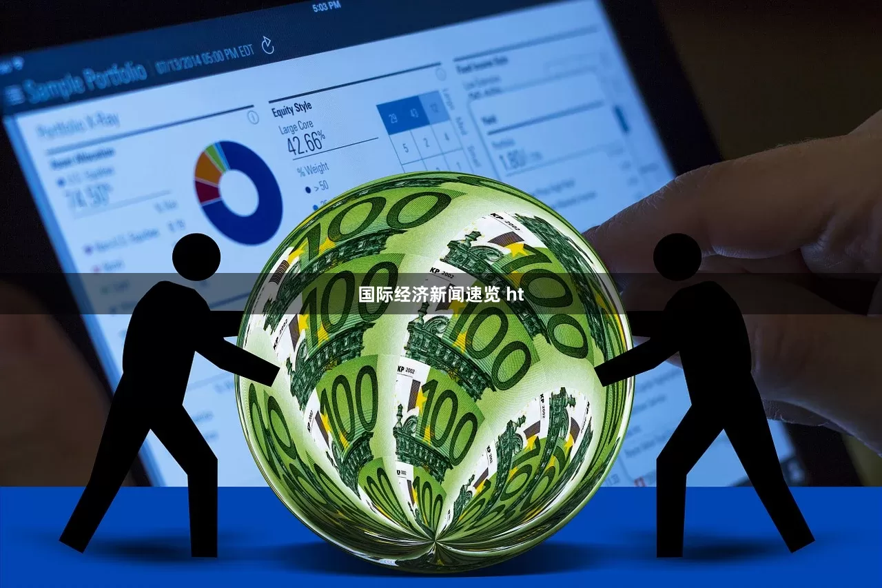 国际经济新闻速览 ht