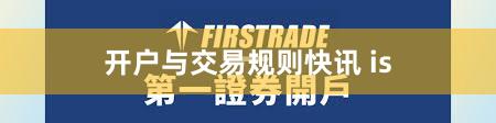 开户与交易规则快讯 is