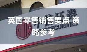 英国零售销售要点 策略参考