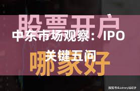 中东市场观察：IPO 关键五问