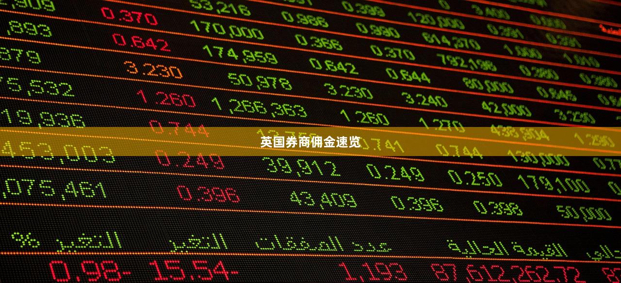 英国券商佣金速览