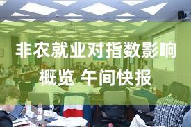 非农就业对指数影响概览 午间快报