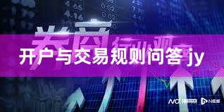 开户与交易规则问答 jy