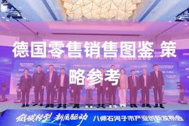 德国零售销售图鉴 策略参考