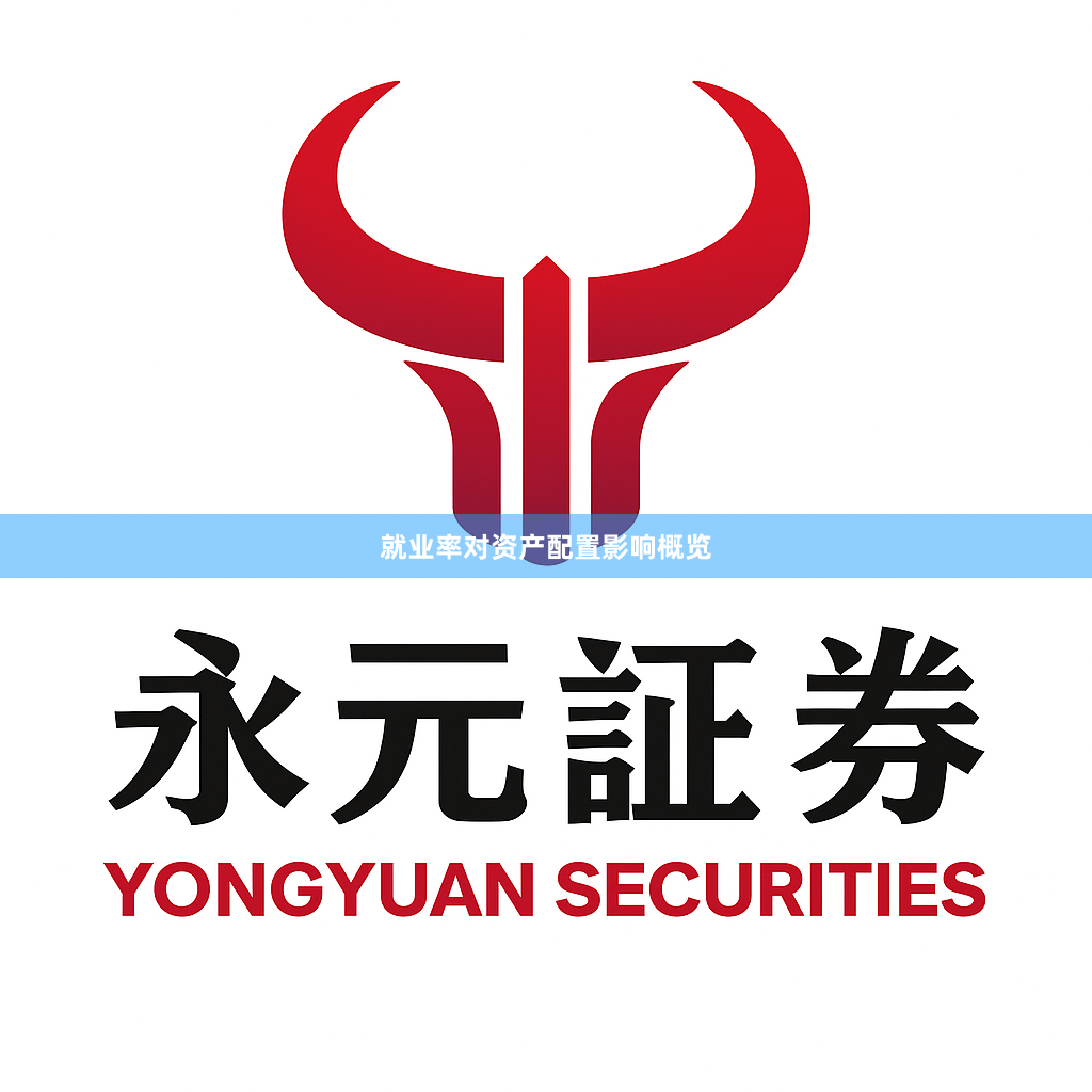 就业率对资产配置影响概览