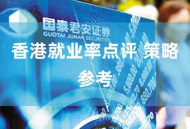 香港就业率点评 策略参考