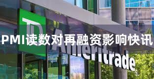 PMI读数对再融资影响快讯