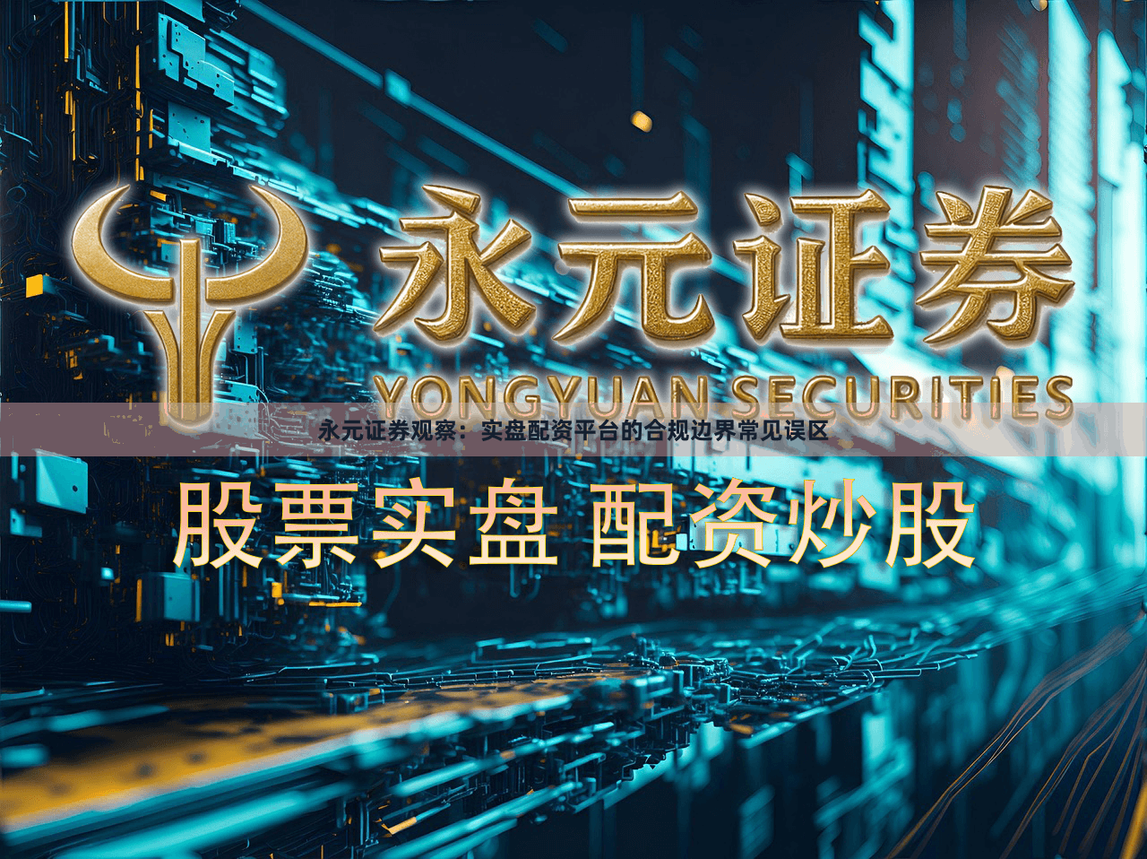 永元证券观察：实盘配资平台的合规边界常见误区