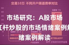 市场研究：A股市场中杠杆炒股的市场情绪案例解读