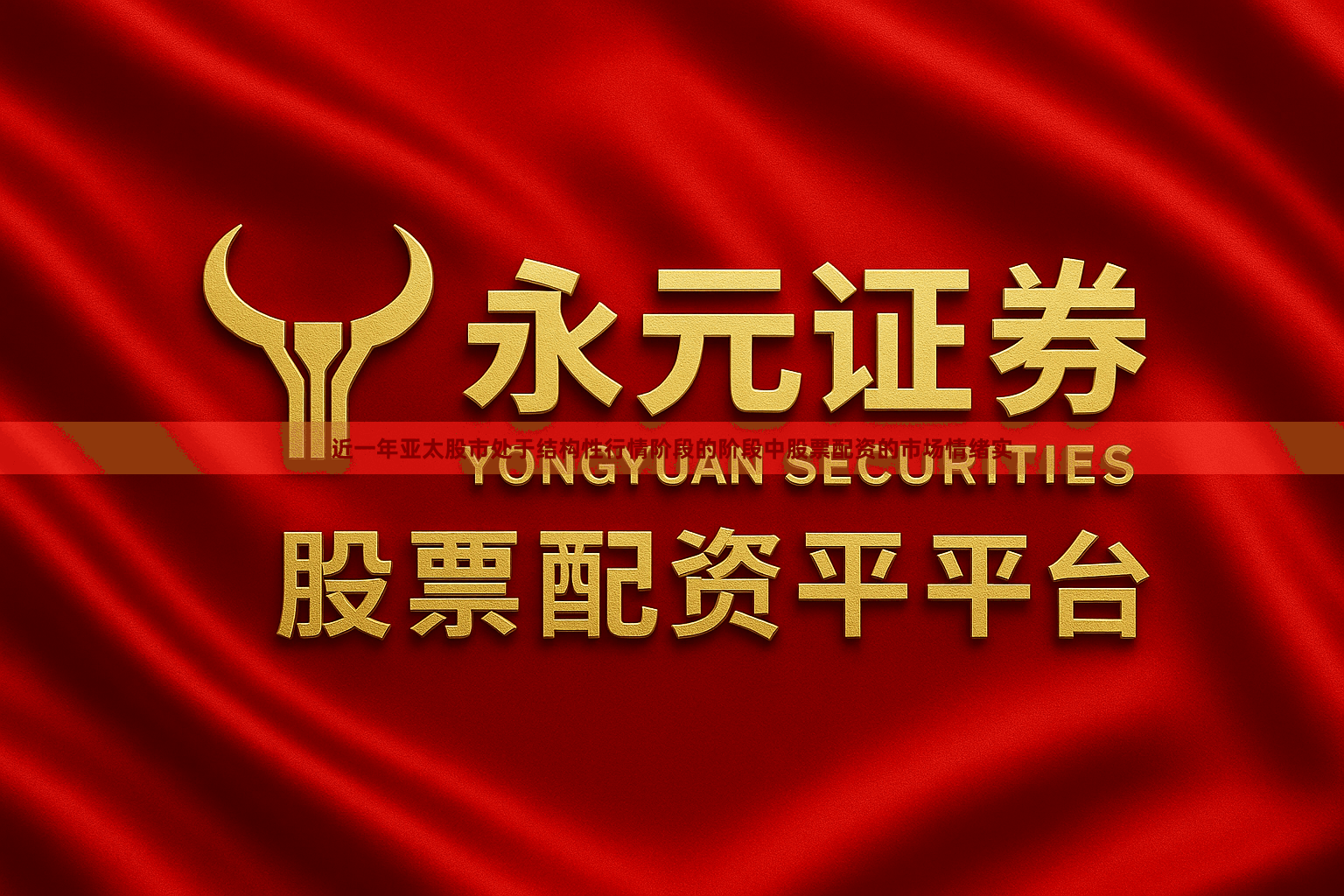 近一年亚太股市处于结构性行情阶段的阶段中股票配资的市场情绪实