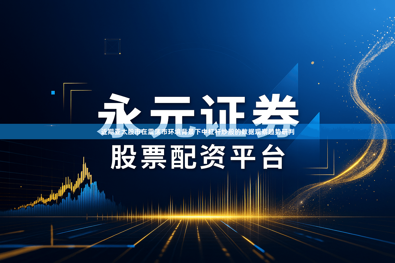 近期亚太股市在震荡市环境背景下中杠杆炒股的数据观察趋势研判