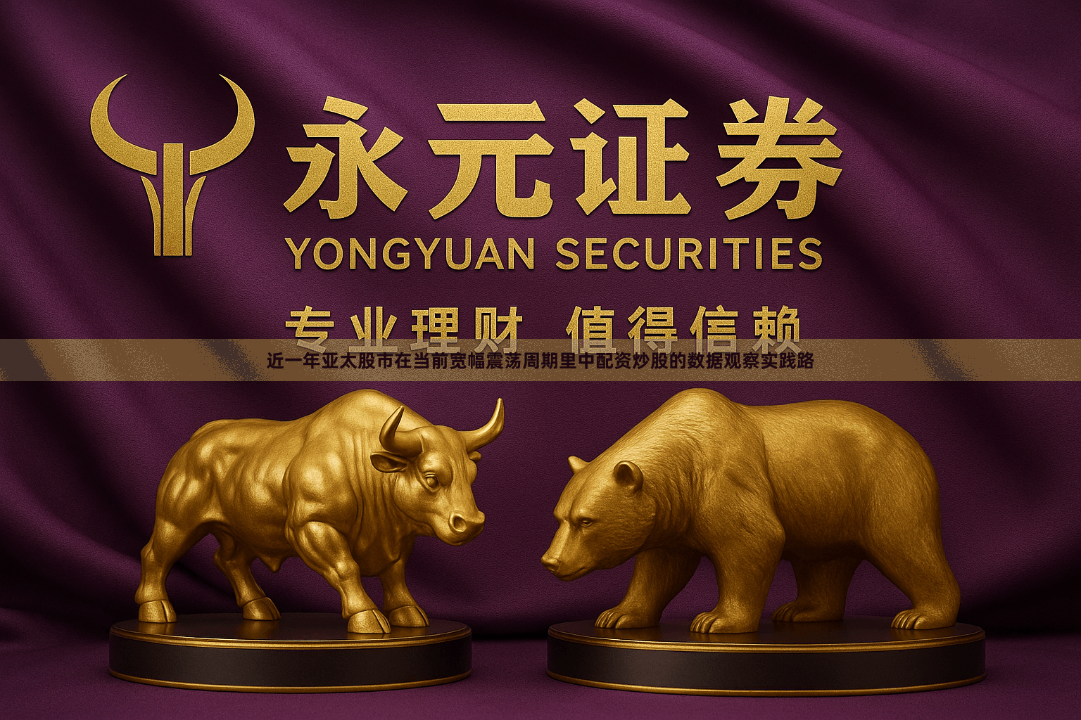 近一年亚太股市在当前宽幅震荡周期里中配资炒股的数据观察实践路