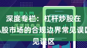 深度专栏：杠杆炒股在A股市场的合规边界常见误区