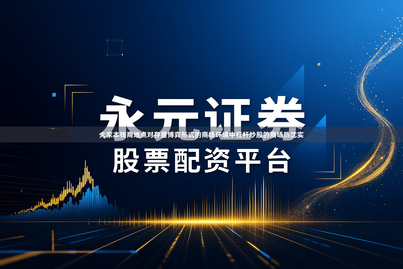 大家本钱商地点对存量博弈形式的商场环境中杠杆炒股的商场热沈实