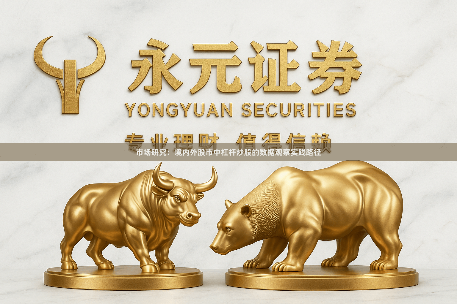 市场研究：境内外股市中杠杆炒股的数据观察实践路径