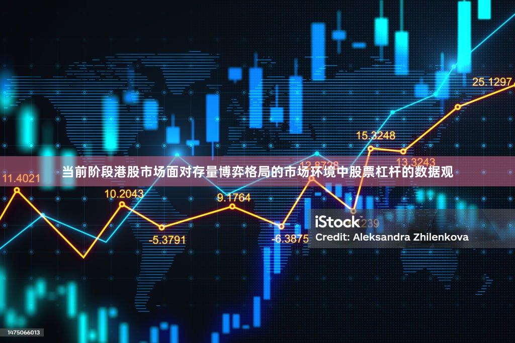 当前阶段港股市场面对存量博弈格局的市场环境中股票杠杆的数据观