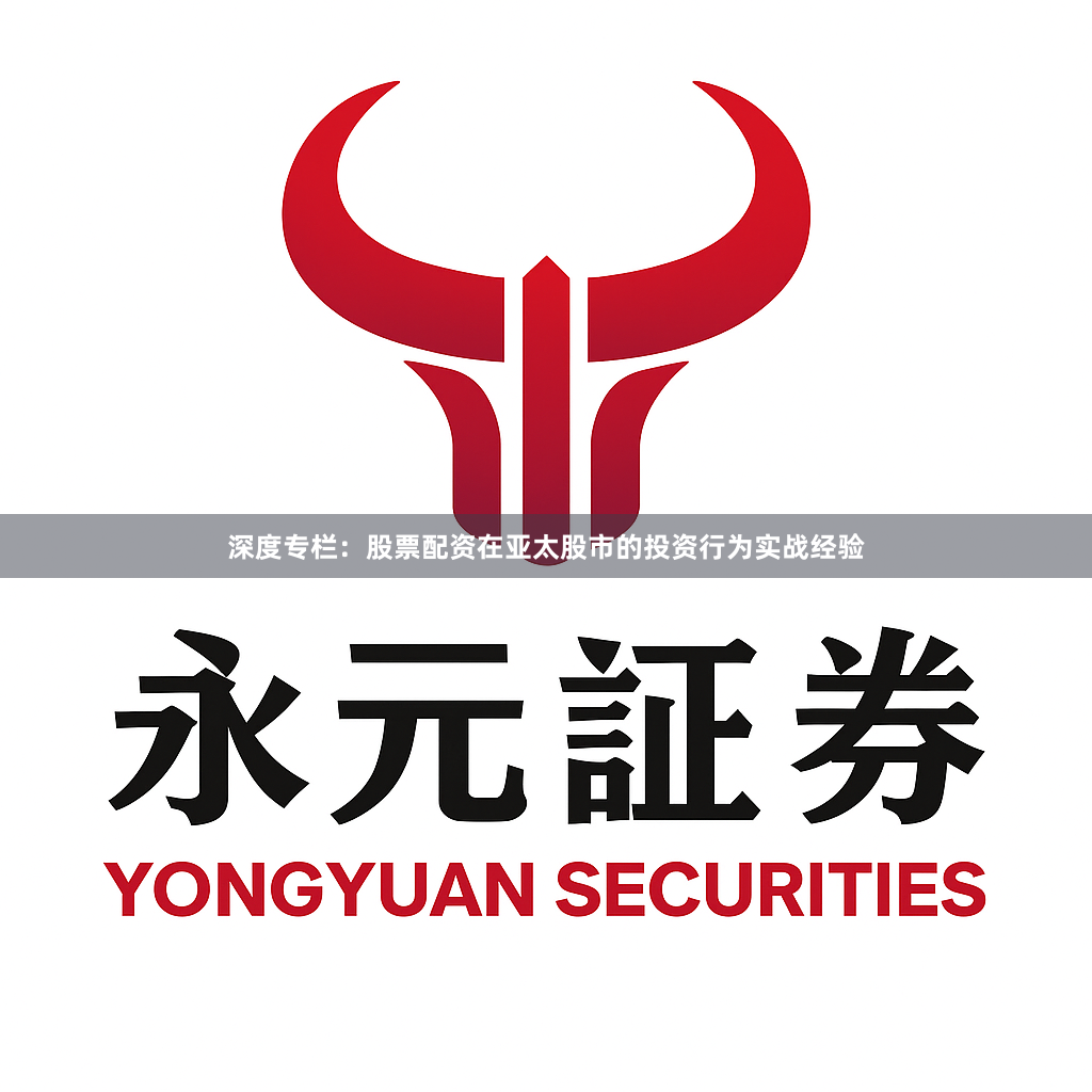 深度专栏：股票配资在亚太股市的投资行为实战经验