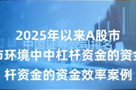 2025年以来A股市场在震荡市环境中中杠杆资金的资金效率案例