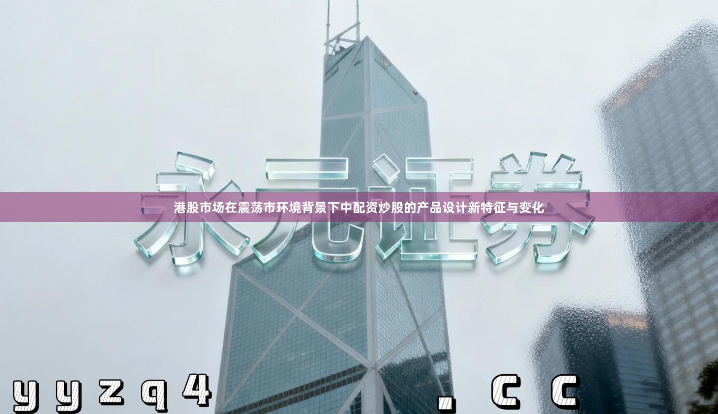 港股市场在震荡市环境背景下中配资炒股的产品设计新特征与变化