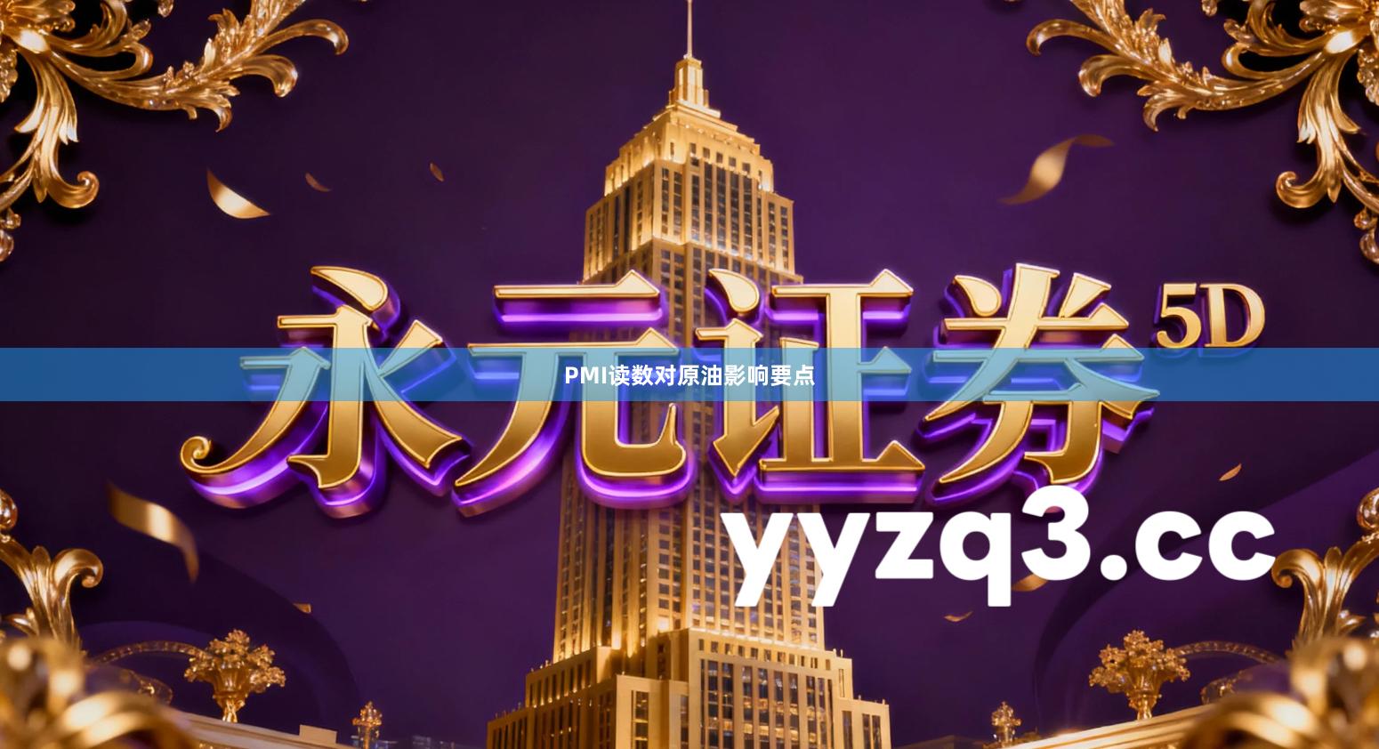 PMI读数对原油影响要点