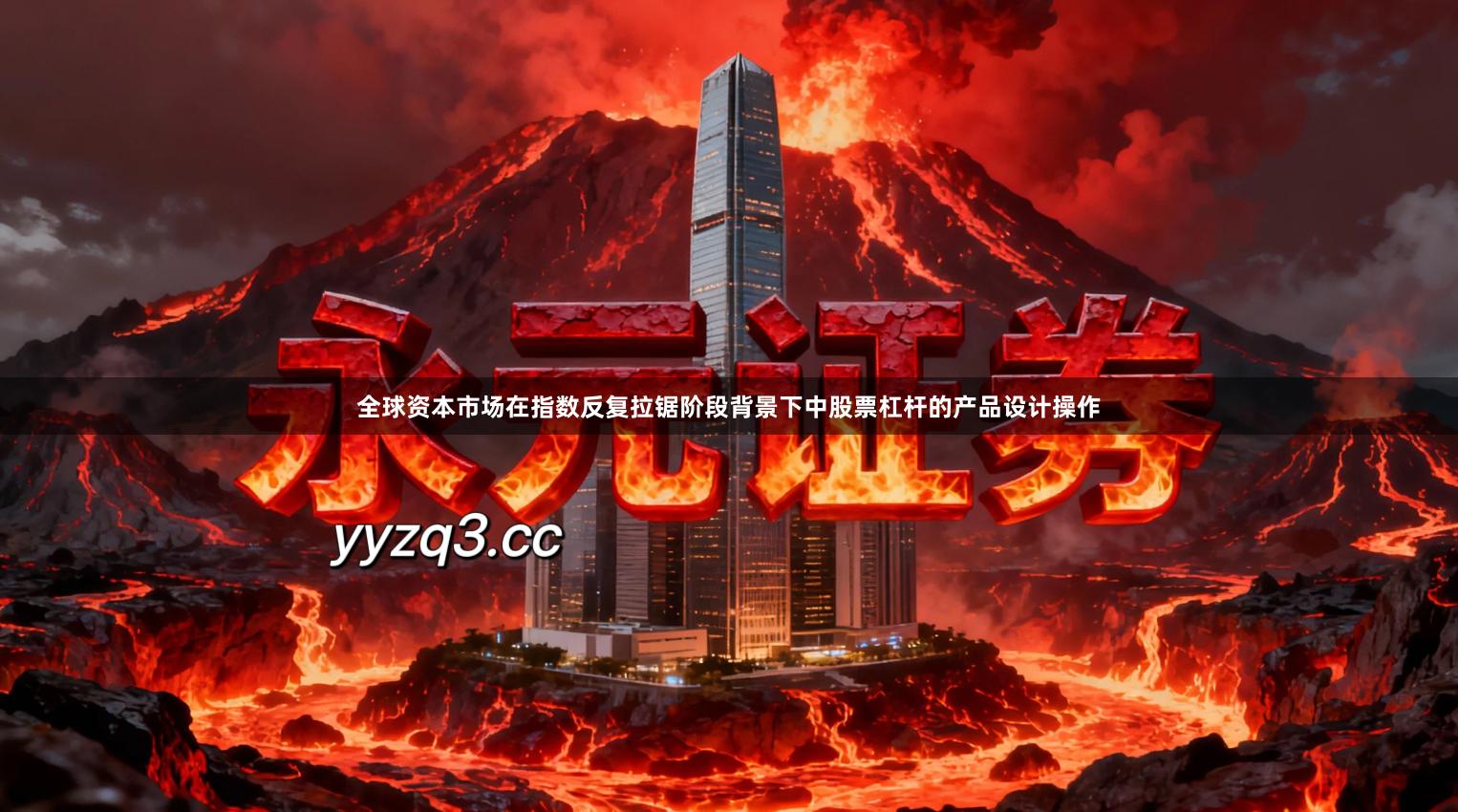 全球资本市场在指数反复拉锯阶段背景下中股票杠杆的产品设计操作