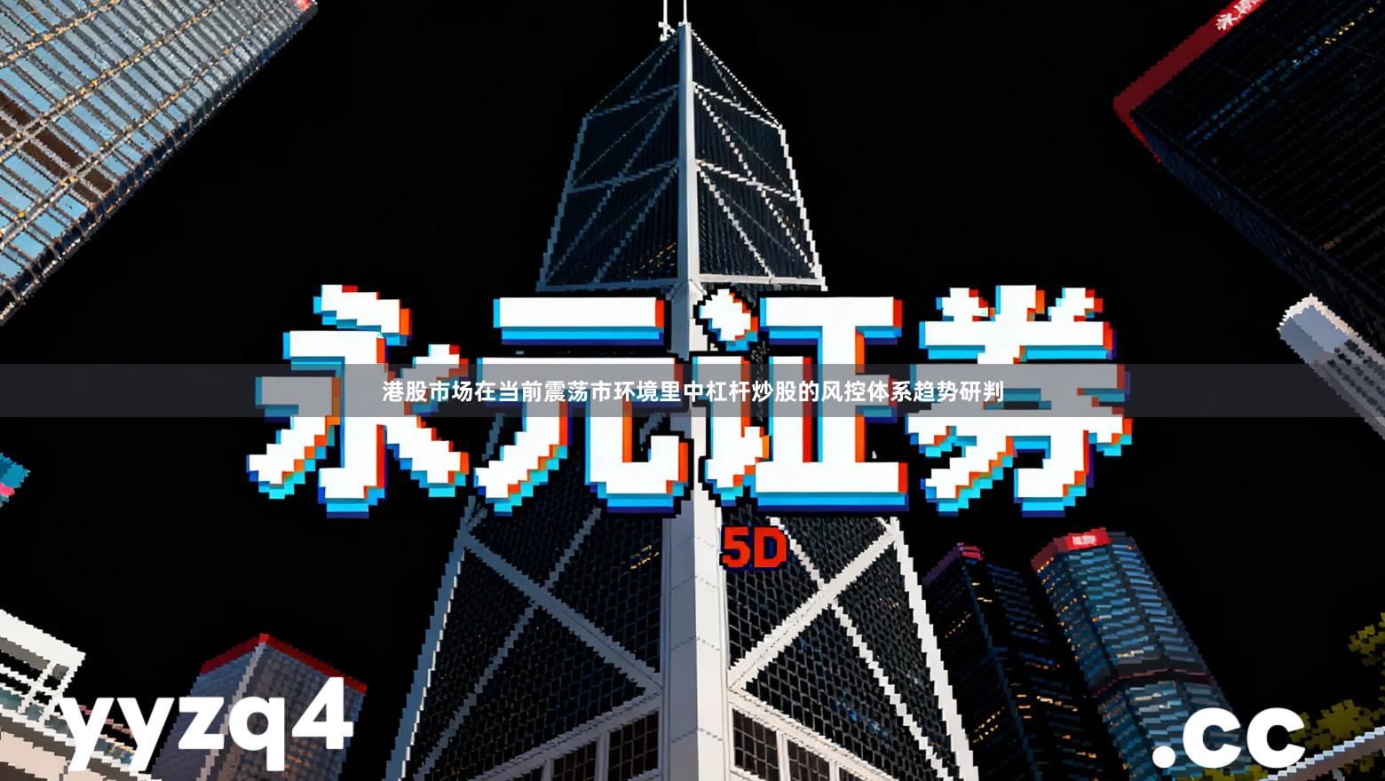 港股市场在当前震荡市环境里中杠杆炒股的风控体系趋势研判